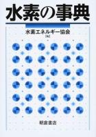 水素の事典