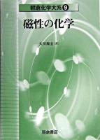 磁性の化学 ＜朝倉化学大系 / 佐野博敏 ほか編 9＞