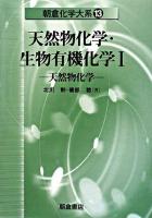 天然物化学・生物有機化学 1 (天然物化学) ＜朝倉化学大系 / 佐野博敏  富永健  徂徠道夫  山本学  松本和子  中村栄一  山内薫 編 13＞