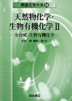 天然物化学・生物有機化学 2 (全合成・生物有機化学) ＜朝倉化学大系 / 佐野博敏  富永健  徂徠道夫  山本学  松本和子  中村栄一  山内薫 編 14＞