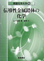伝導性金属錯体の化学 ＜朝倉化学大系 / 佐野博敏 ほか編 15＞