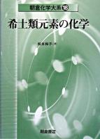 希土類元素の化学 ＜朝倉化学大系 / 佐野博敏  富永健  徂徠道夫  山本学  松本和子  中村栄一  山内薫 編 18＞