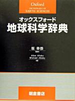 オックスフォード地球科学辞典 : Oxford dictionary of earth sciences