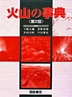 火山の事典 第2版