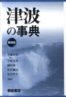 津波の事典 縮刷版.