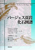 バージェス頁岩化石図譜