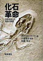 化石革命 : 世界を変えた発見の物語