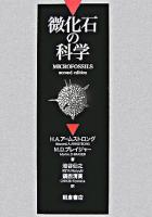 微化石の科学
