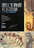 澄江生物群化石図譜 : カンブリア紀の爆発的進化