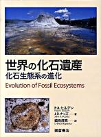 世界の化石遺産 : 化石生態系の進化