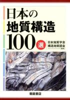 日本の地質構造100選
