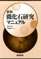 微化石研究マニュアル 新版