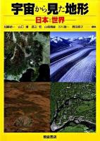 宇宙から見た地形 : 日本と世界