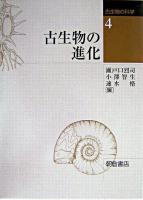 古生物の進化 ＜古生物の科学 / 速水格 ほか編 4＞