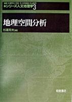 地理空間分析 ＜シリーズ<人文地理学> / 杉浦芳夫 ほか編 3＞
