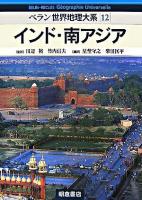 インド・南アジア ＜ベラン世界地理大系 / 田辺裕  竹内信夫 監訳 12＞