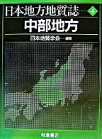 中部地方 ＜日本地方地質誌 / 日本地質学会 編 4＞