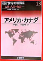 アメリカ・カナダ ＜朝倉世界地理講座 : 大地と人間の物語 / 立川武蔵  安田喜憲 監修 13＞