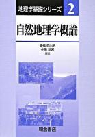自然地理学概論 ＜地理学基礎シリーズ 2＞