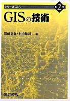 GISの技術 ＜シリーズGIS 第2巻＞