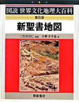 新聖書地図 ＜図説世界文化地理大百科＞ 普及版.