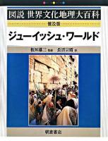 ジューイッシュ・ワールド ＜図説世界文化地理大百科＞ 普及版.