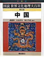 中国 ＜図説世界文化地理大百科＞ 普及版.