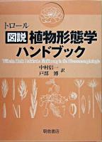 トロール図説植物形態学ハンドブック