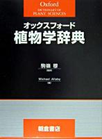 オックスフォード植物学辞典