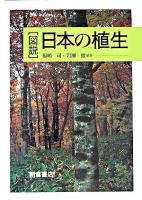 「図説」日本の植生 初版