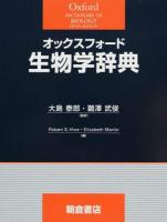 オックスフォード生物学辞典