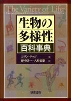 生物の多様性百科事典