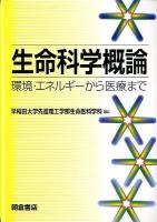 生命科学概論 : 環境・エネルギーから医療まで