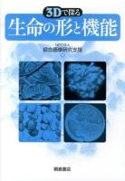 3Dで探る生命の形と機能