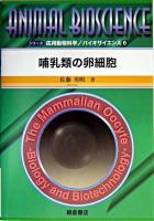 哺乳類の卵細胞 ＜シリーズ応用動物科学/バイオサイエンス / 小川智也 ほか編 6＞