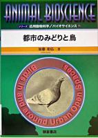 都市のみどりと鳥 ＜シリーズ応用動物科学/バイオサイエンス / 小川智也  小野寺一清  小野寺節  塩田邦郎  舘鄰  樋口広芳  森裕司 編 11＞