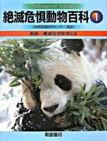 絶滅危惧動物百科 1 (総説-絶滅危惧動物とは)