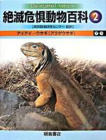 絶滅危惧動物百科 2 (アイアイ-ウサギ (アラゲウサギ))