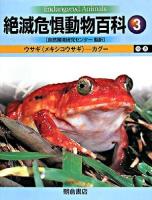 絶滅危惧動物百科 3 (ウサギ(メキシコウサギ)-カグー)