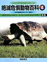 絶滅危惧動物百科 4 (カザリキヌバネドリ-クジラ(シロナガスクジラ))