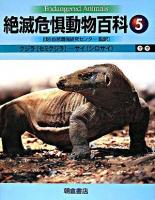 絶滅危惧動物百科 5 (クジラ(セミクジラ)-サイ(シロサイ))