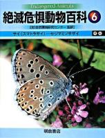 絶滅危惧動物百科 6 (サイ(スマトラサイ)-セジマミソサザイ)