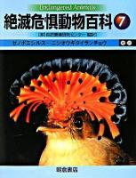 絶滅危惧動物百科 7 (ゼノポエシルス-ニシオウギタイランチョウ)