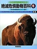 絶滅危惧動物百科 8 (ニシキフウキンチョウ-パンダ(レッサーパンダ))
