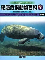 絶滅危惧動物百科 9 (バンデューラバルブス-ポリネシアマイマイ類)