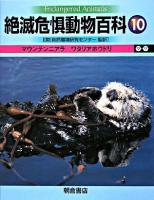 絶滅危惧動物百科 10 (マウンテンニアラ-ワタリアホウドリ)