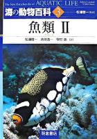 魚類 2 ＜シリーズ<海の動物百科> 3＞