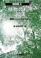 植物の利用30講 : 植物と人とのかかわり ＜図説生物学30講 植物編 2＞