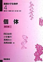 個体 ＜基礎分子生物学 / 猪飼篤  川喜田正夫  星元紀 編 4＞ 普及版.