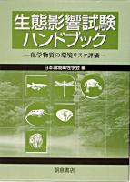 生態影響試験ハンドブック : 化学物質の環境リスク評価